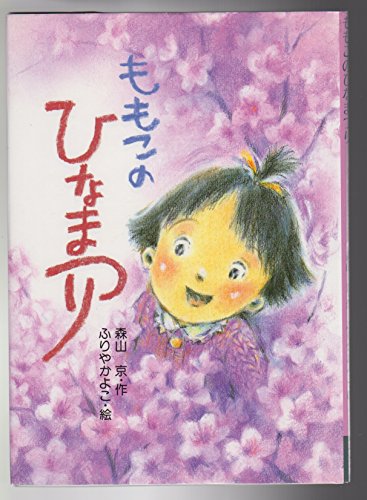 ももこのひなまつり (行事のえほん 3)
