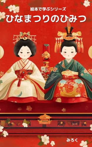 絵本で学ぶシリーズ「ひなまつりのひみつ」
