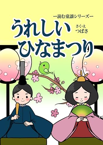 うれしいひなまつり 読む童謡シリーズ (絵本)