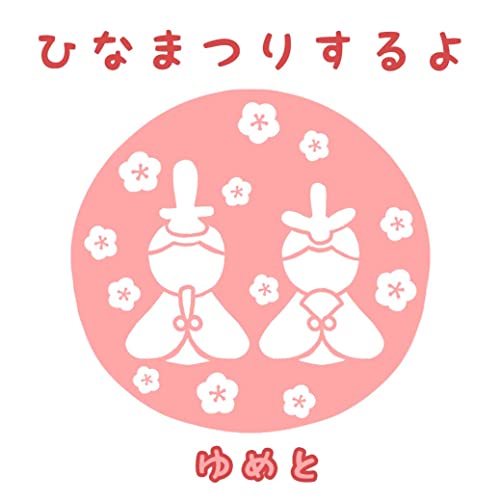 ひなまつりするよ: 初めてのひなまつり絵本
