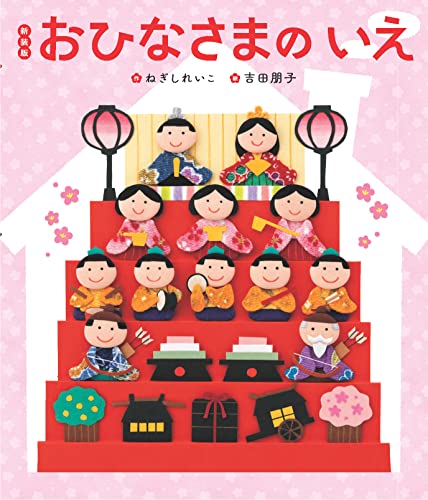 新装版 おひなさまのいえ (世界文化社のワンダー絵本)