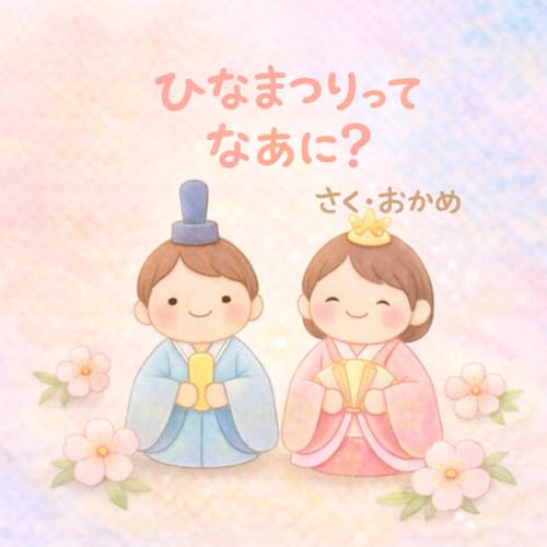 ひなまつりってなあに?