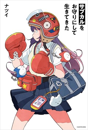 サブカルをお守りにして生きてきた