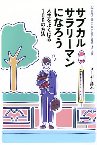 サブカルサラリーマンになろう 人生をよくばる108の方法