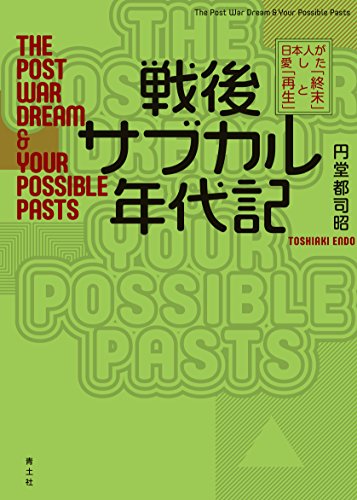 戦後サブカル年代記 -日本人が愛した「終末」と「再生」-