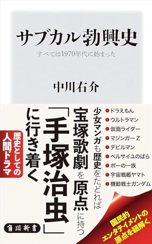 サブカル勃興史 すべては1970年代に始まった (角川新書)