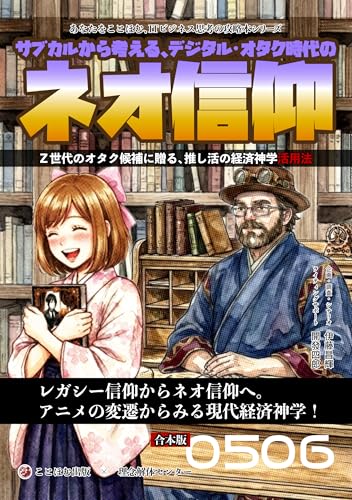 サブカルから考える、デジタルオタク時代のネオ信仰: 推しという名の神をデザインする あなたをことほむ、ITビジネス思考の攻略本シリーズ (ことほむ文庫)