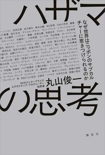 ハザマの思考 なぜ世界はニッポンのサブカルチャーに惹きつけられるのか
