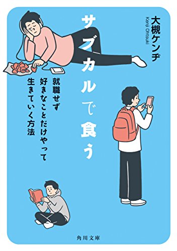 サブカルで食う 就職せず好きなことだけやって生きていく方法 (角川文庫)