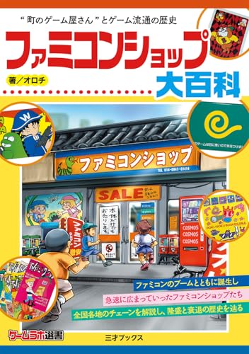 ファミコンショップ大百科（ゲームラボ選書）