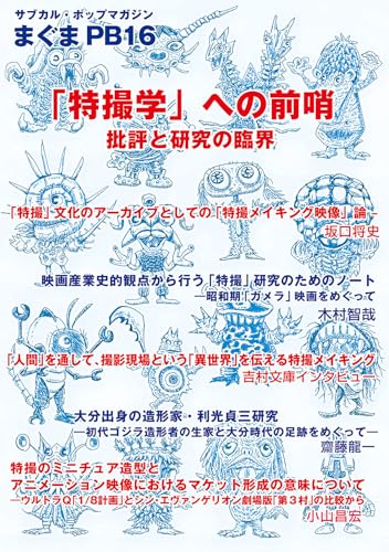 まぐまPB16 「特撮学」への前哨 批評と研究の臨界 (サブカル・ポップマガジンまぐま, Private Brand 16)
