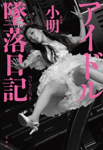 アイドル墜落日記