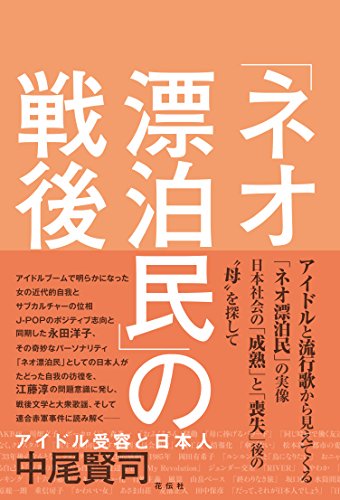 「ネオ漂泊民」の戦後 アイドル受容と日本人