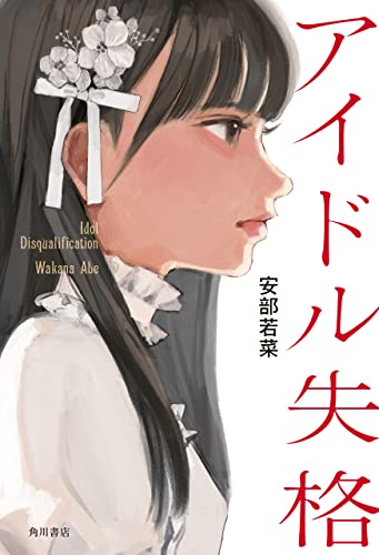 アイドル失格【電子特典付き】 (角川書店単行本)