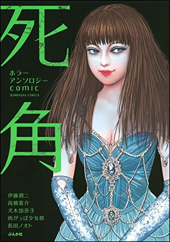 ホラーアンソロジーcomic 死角 (comic死角)