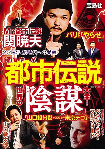 激ヤバ「都市伝説」 世界の「陰謀」大全!