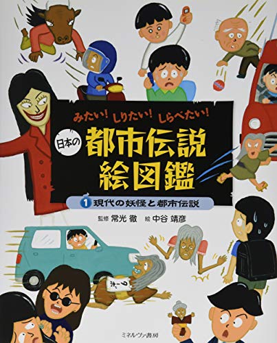 現代の妖怪と都市伝説 (みたい! しりたい! しらべたい! 日本の都市伝説絵図鑑)