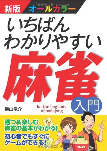 新版オールカラー いちばんわかりやすい麻雀入門