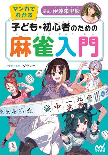 マンガでわかる 子ども・初心者のための麻雀入門