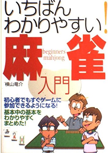 いちばんわかりやすい!麻雀入門
