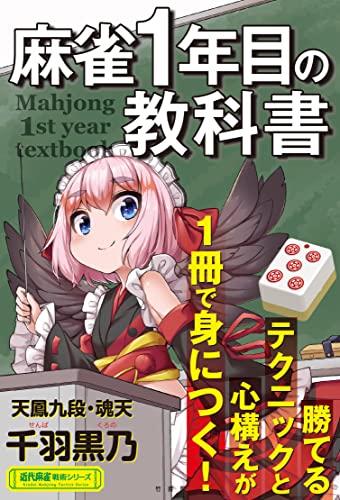 麻雀1年目の教科書 (近代麻雀戦術シリーズ)