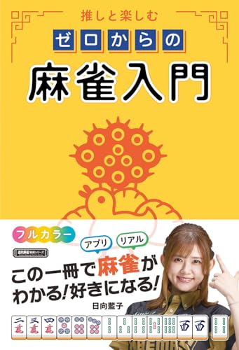 推しと楽しむ ゼロからの麻雀入門 (近代麻雀戦術シリーズ)