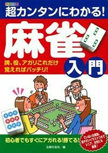 超カンタンにわかる! 麻雀入門 牌、役、アガリこれだけ覚えればバッチリ!