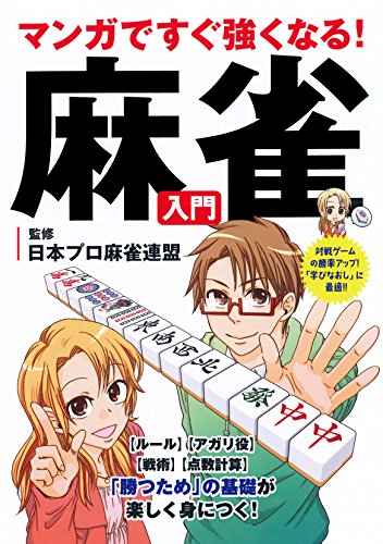 マンガですぐ強くなる! 麻雀入門