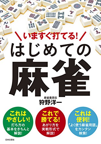 いますぐ打てる! はじめての麻雀