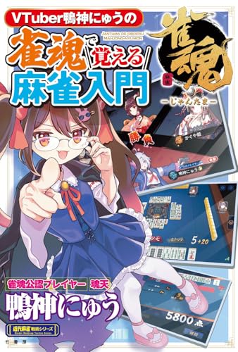 VTuber鴨神にゅうの 雀魂で覚える麻雀入門 (近代麻雀戦術シリーズ)
