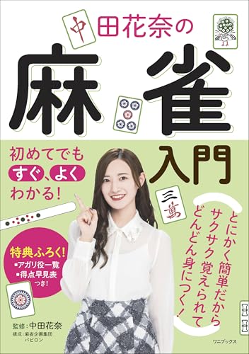 初めてでもすぐ、よくわかる! 中田花奈の麻雀入門