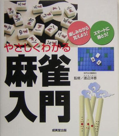 やさしくわかる麻雀入門