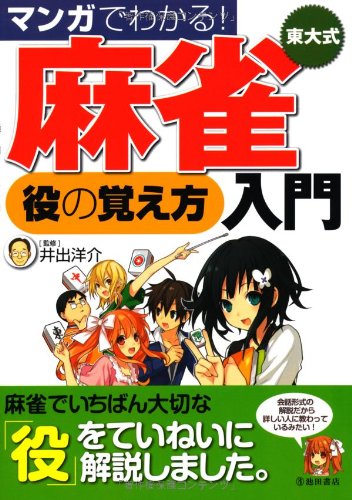 マンガでわかる! 東大式麻雀 役の覚え方 入門 (池田書店の東大式麻雀シリーズ)