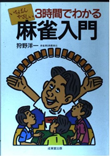 3時間でわかる麻雀入門: いちばんやさしい