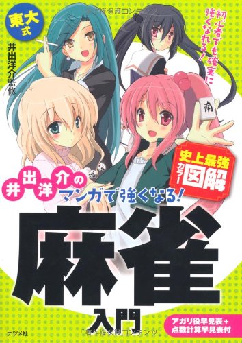 井出洋介のマンガで強くなる!麻雀入門 (史上最強カラー図解)