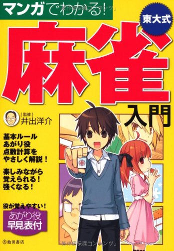 マンガでわかる! 東大式麻雀入門 (池田書店の東大式麻雀シリーズ)