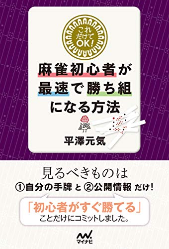 これだけでOK!麻雀初心者が最速で勝ち組になる方法 (マイナビ麻雀BOOKS)