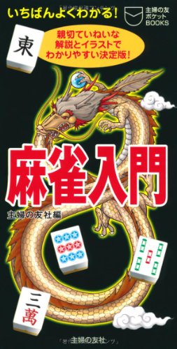 麻雀入門―親切ていねいな解説とイラストでわかりやすい決定版! (主婦の友ポケットBOOKS)