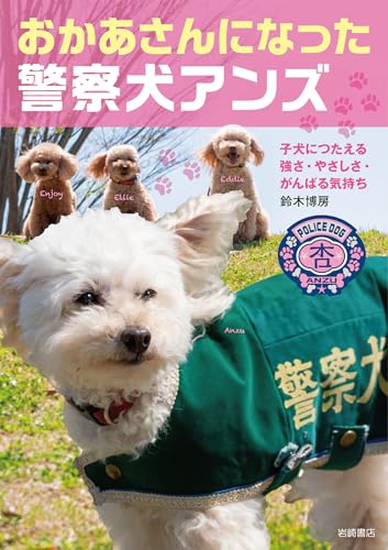 おかあさんになった警察犬アンズ: 子犬につたえる強さ・やさしさ・がんばる気持ち