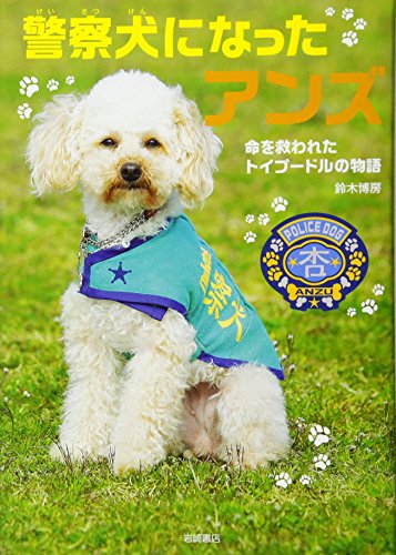 警察犬になったアンズ 命を救われたトイプードルの物語