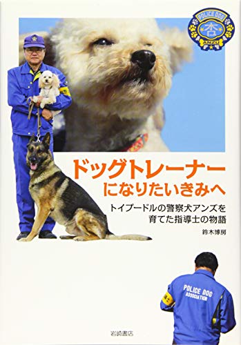 ドッグトレーナーになりたいきみへ トイプードルの警察犬アンズを育てた指導士の物語