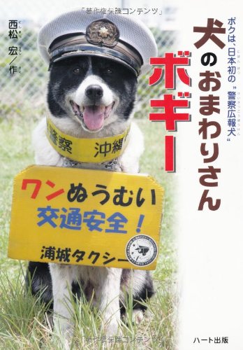 犬のおまわりさんボギー: ボクは、日本初の“警察広報犬”