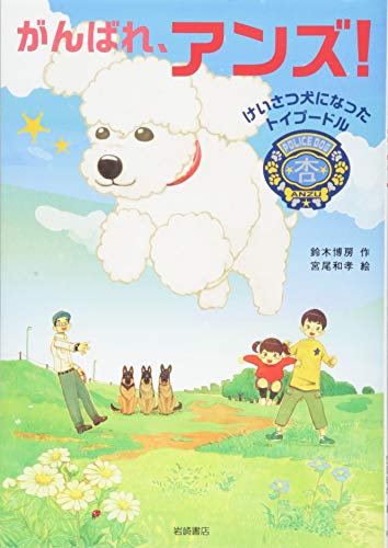 がんばれ、アンズ! けいさつ犬になったトイプードル