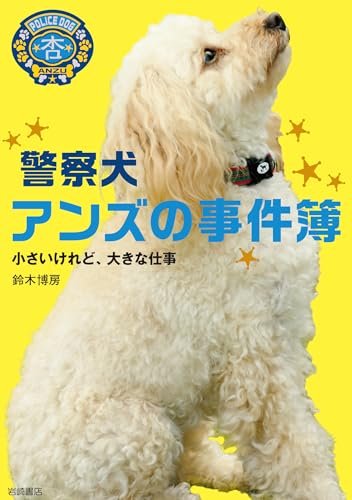 警察犬アンズの事件簿 小さいけれど、大きな仕事