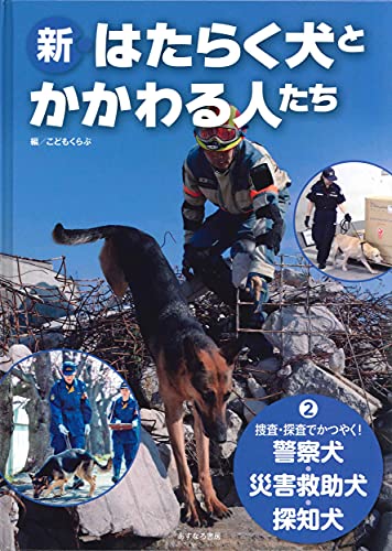 捜査・探査でかつやく! 警察犬・災害救助犬・探知犬 (新・はたらく犬とかかわる人たち 2)