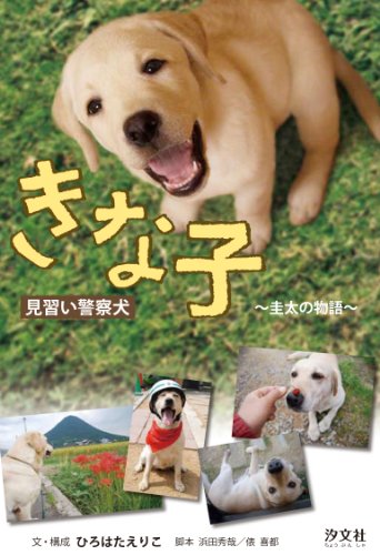 きな子: 見習い警察犬