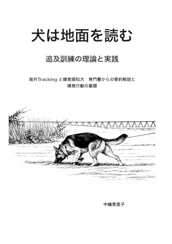 犬は地面を読む: 追及訓練の理論と実践