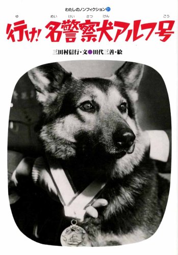 行け名警察犬アルフ号 (わたしのノンフィクション 21)