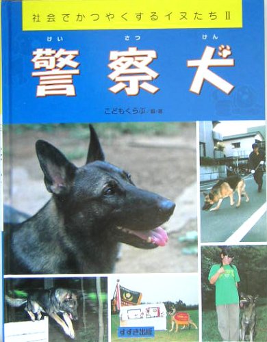警察犬 (社会でかつやくするイヌたち 2)
