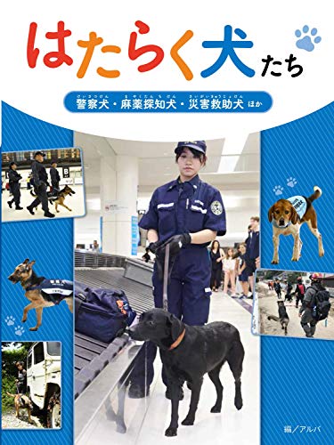 警察犬・麻薬探知犬・災害救助犬 ほか